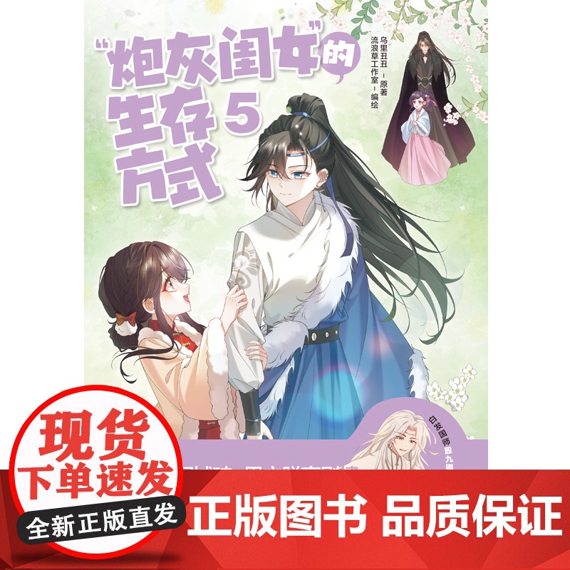 炮灰闺女的生存方式5 漫画 乌里丑丑 原名暴君闺女五岁半 实体书言情全彩 磨铁图书 正版书籍言情小说高清大图