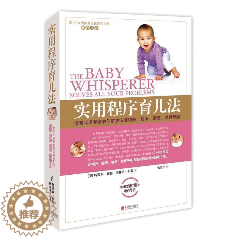 【醉染正版】育儿书籍 0-3岁新生儿 实用程序育儿法新版 育儿圣经育儿百科大全书0-3-6岁 新生婴幼儿宝宝早教育科普