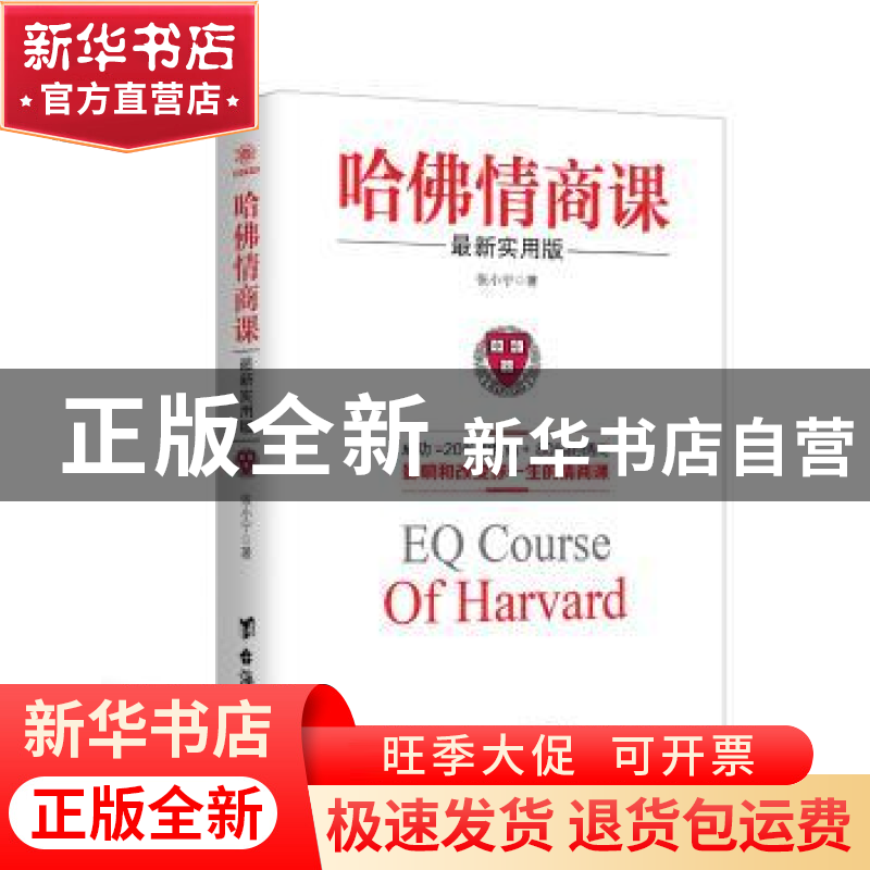 正版 哈佛情商课:最新实用版 张小宁著 台海出版社 9787516811467