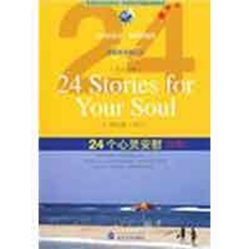【N】24个心灵安慰(B版)-9787307065666