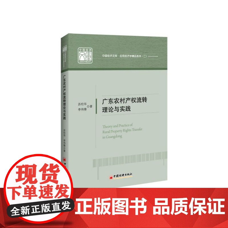 广东农村产权流转理论与实践/应用经济学精品系列/中国经济高清大图