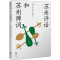 苏州评话和苏州弹词