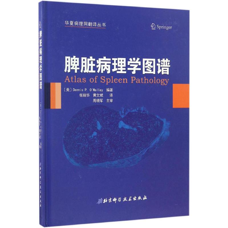【M】脾脏病理学图谱-9787530487174