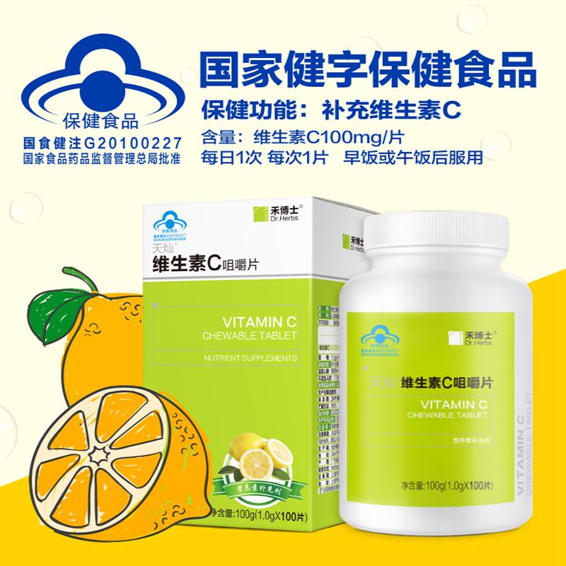 [发3瓶]禾博士(DrHerbs) 维生素C咀嚼片 100片*2盒 酸甜 补充VC 片剂 盒装