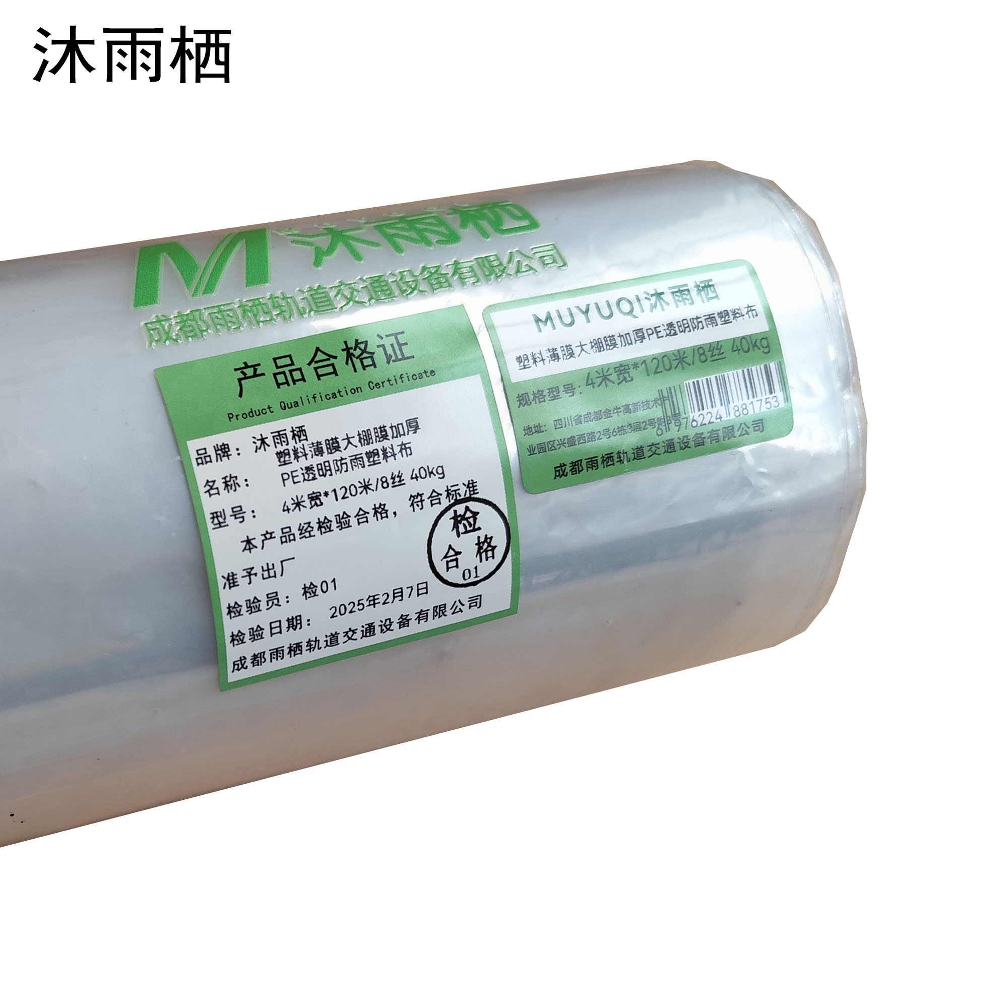 沐雨栖 塑料薄膜大棚膜加厚PE透明防雨塑料布 4米宽*120米/8丝 40kg 卷高清大图