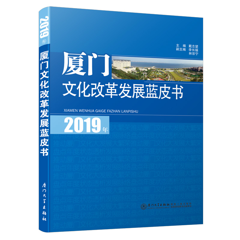 醉染图书2019年厦门文化改革发展蓝皮书9787561577318高清大图