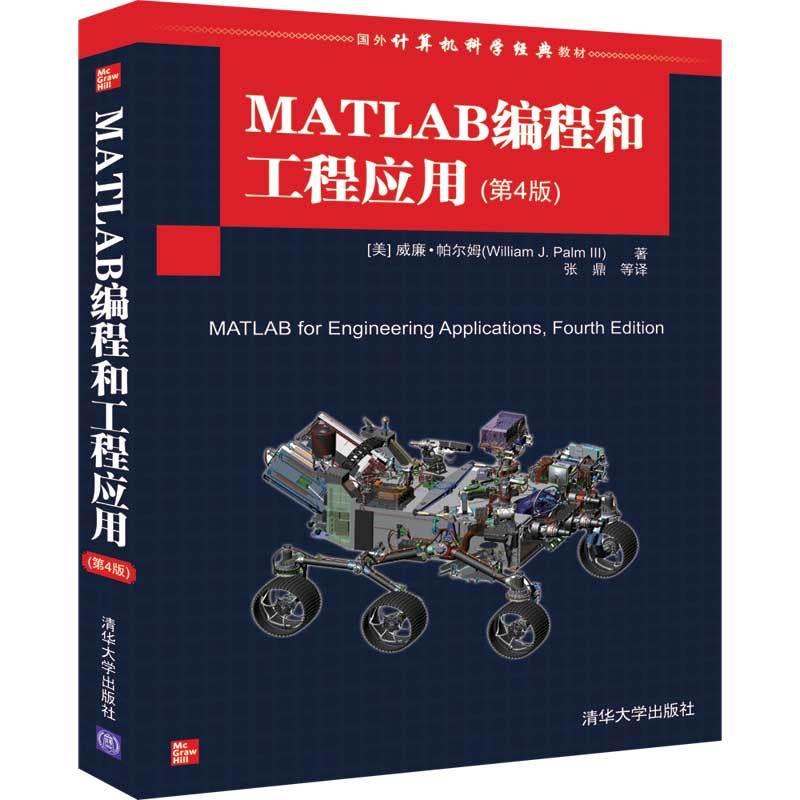 正版新书]国外计算机科学经典教材MATLAB编程和工程应用(第4版)/高清大图