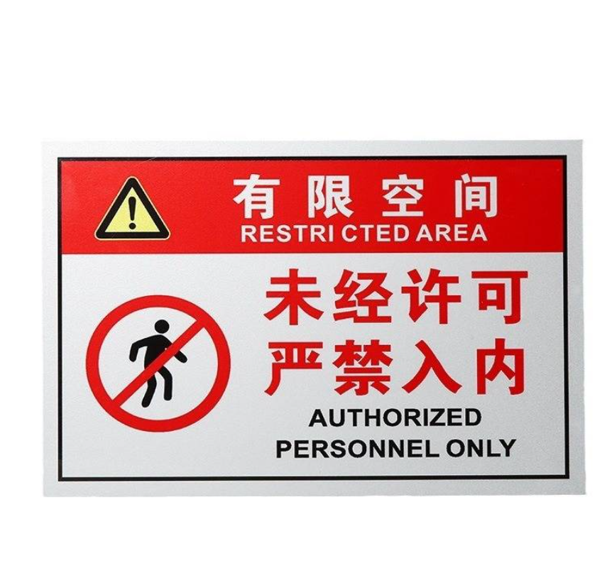 众恒丰-安全作业警示牌告知牌-20*30CM/个