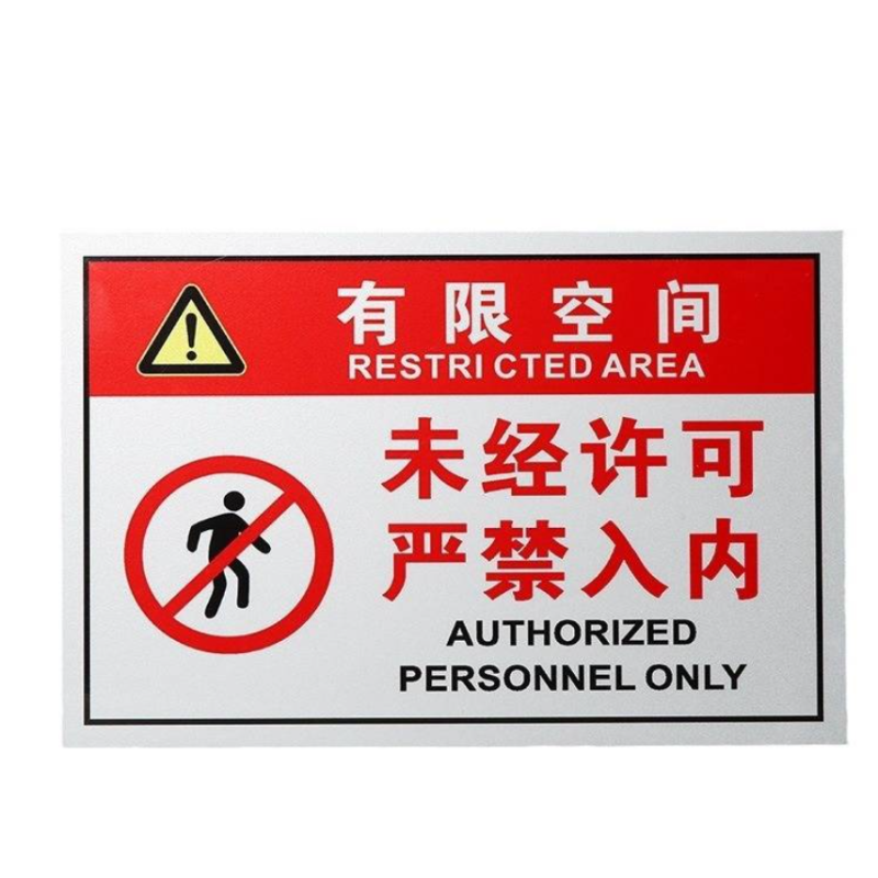 众恒丰-安全作业警示牌告知牌-20*30CM/个