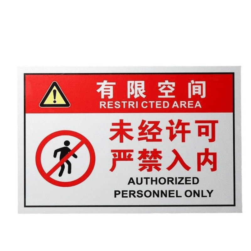 众恒丰-安全作业警示牌告知牌-20*30CM/个图片