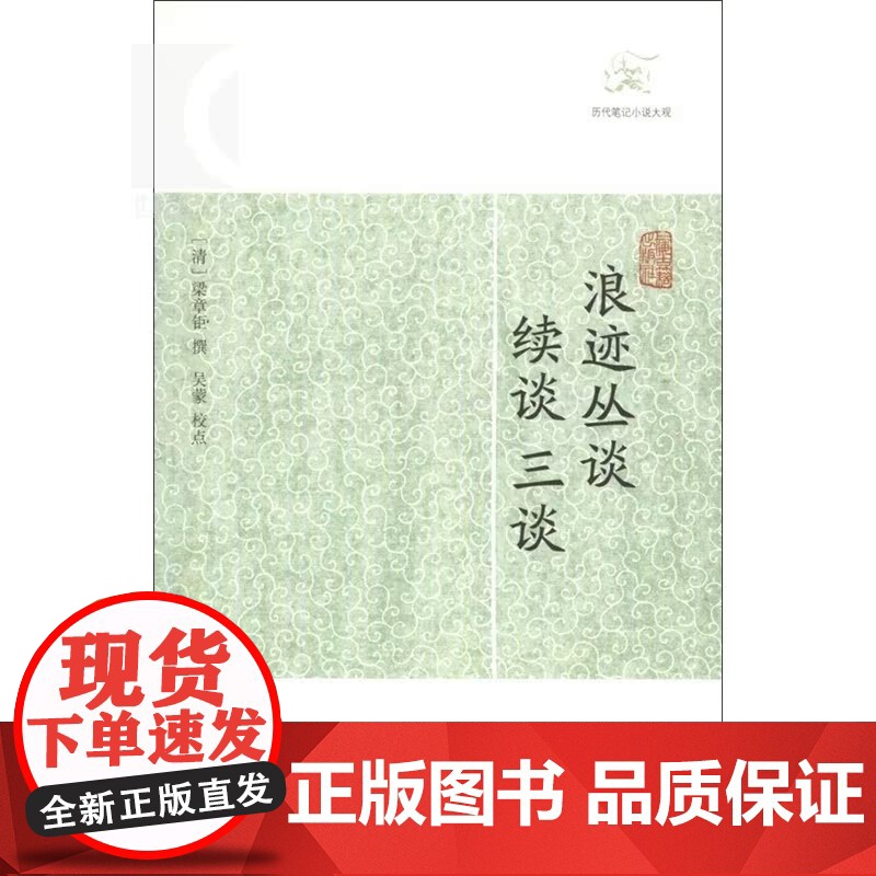 浪迹丛谈续谈三谈 [清] 梁章钜撰 吴蒙 校点 国学古籍 正版图书籍 上海古籍 世纪出版高清大图