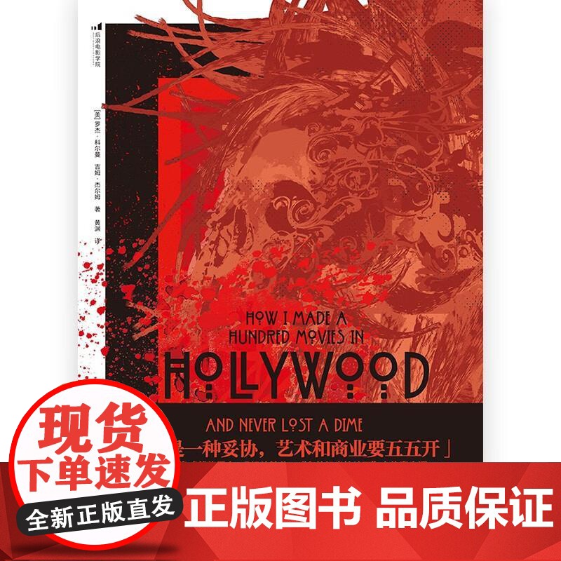 我在好莱坞做了上百部电影 罗杰科尔曼民主与建设出版社高清大图