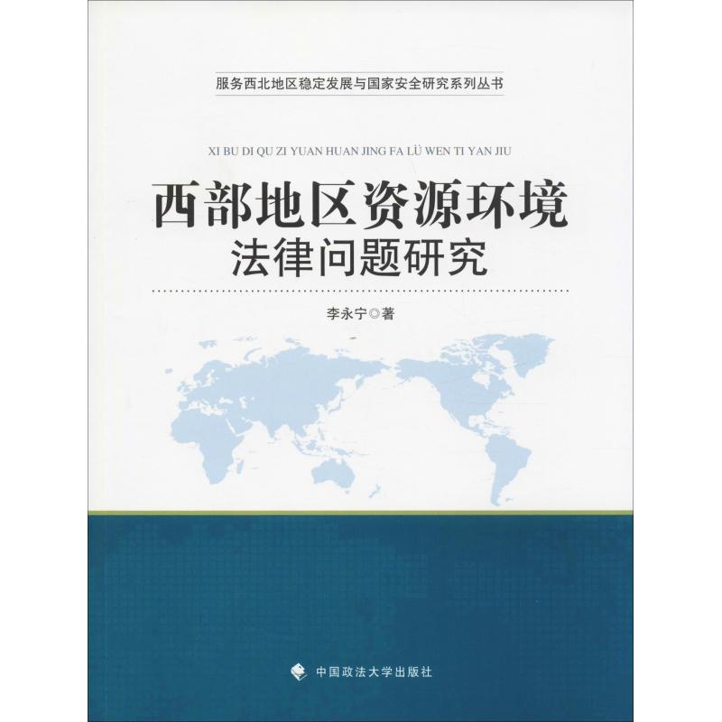 正版新书】西部地区资源环境法律问题研究李永宁9787562084150