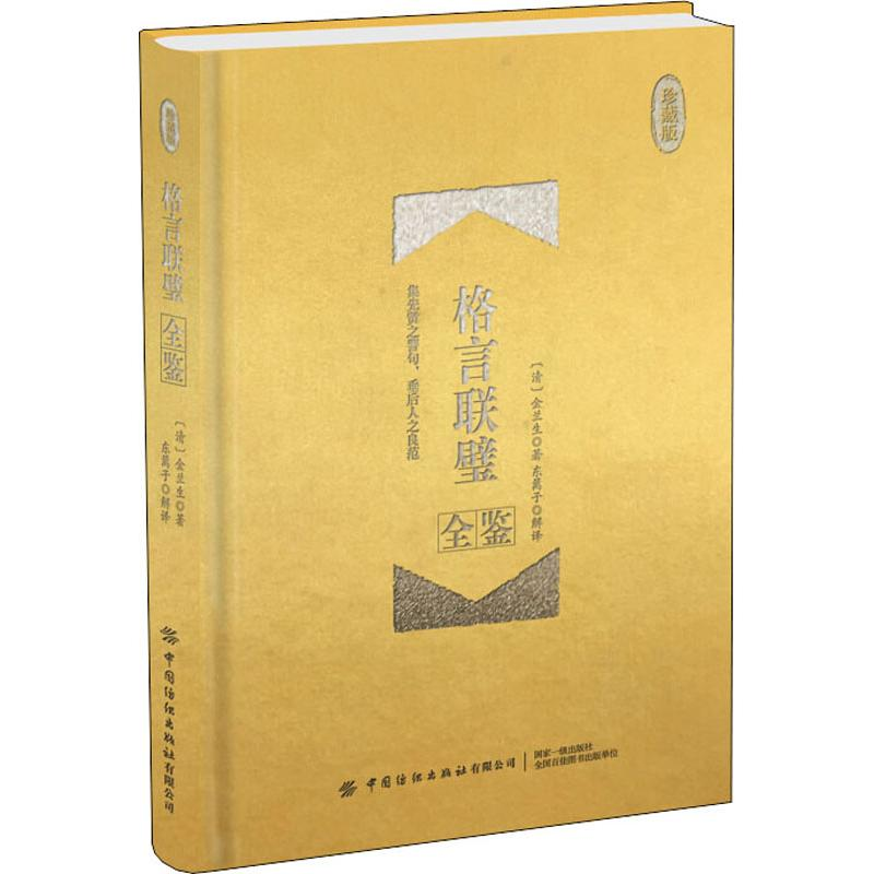 音像格言联璧全鉴 珍藏版(清)金兰生