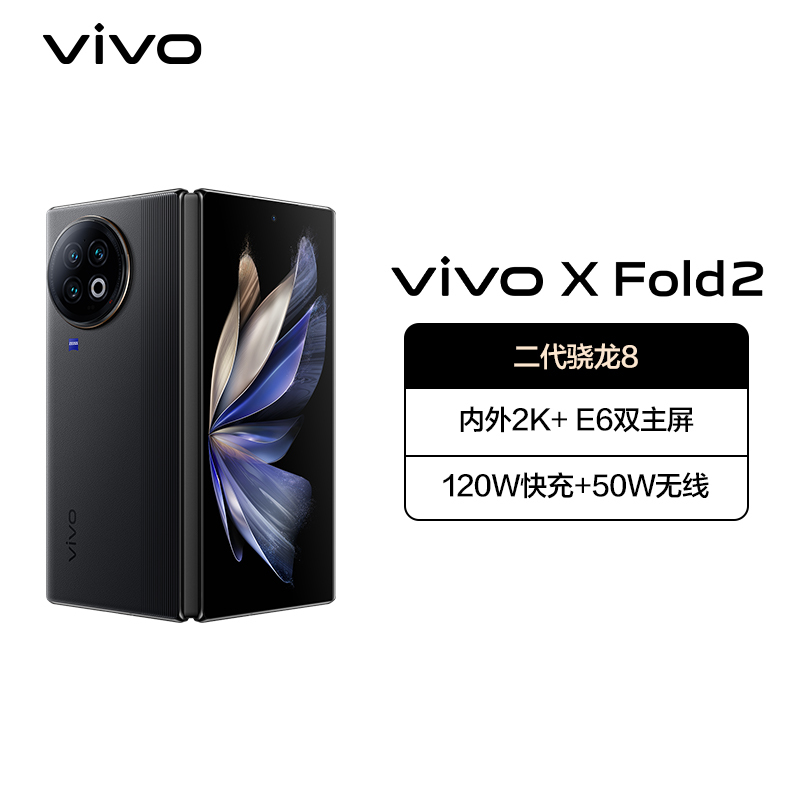 vivo X Fold2 12GB+256GB 弦影黑 5G全网通折叠屏新品手机二代骁龙8芯片内外2K+E6双主屏120W+50W无线闪充悬停蔡司影像120Hz拍照游戏学生手机