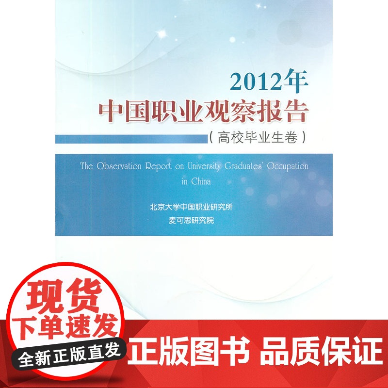 2012年中国职业观察报告(高校毕业生卷)高清大图