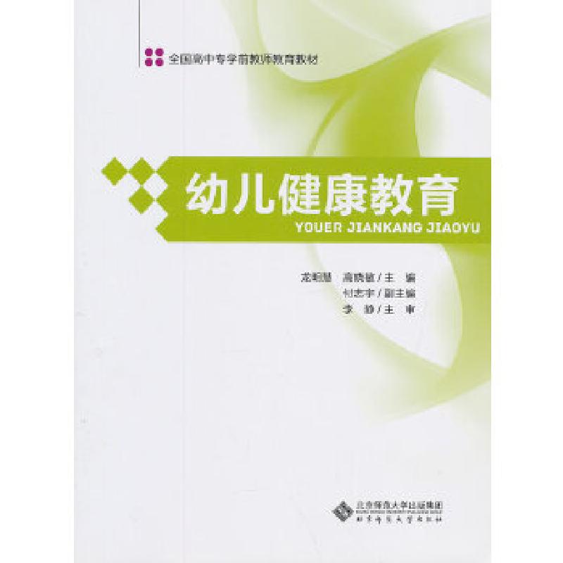 正版新书】全国高中专学前教师教育教材:幼儿健康教育龙明德,高