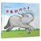 [醉染正版]正版 大象和坏小子 绘本精装硬壳艾尔弗丽达幼儿园图画故事书儿童早教启蒙认知书籍亲子共读睡前故事宝宝翻翻书