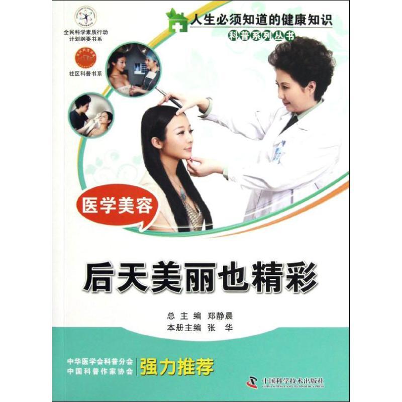 正版新书】医学美容:后天美丽也精彩张华9787504661661