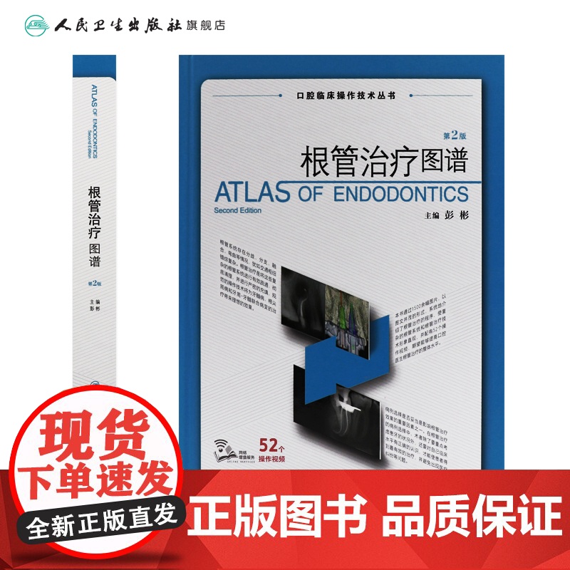 根管治疗图谱第2版二版彭彬口腔临床操作技术牙科正畸种植基础知识现代标准程序临床操作视频锥形束牙体牙髓再生牙齿周病学人卫高清大图