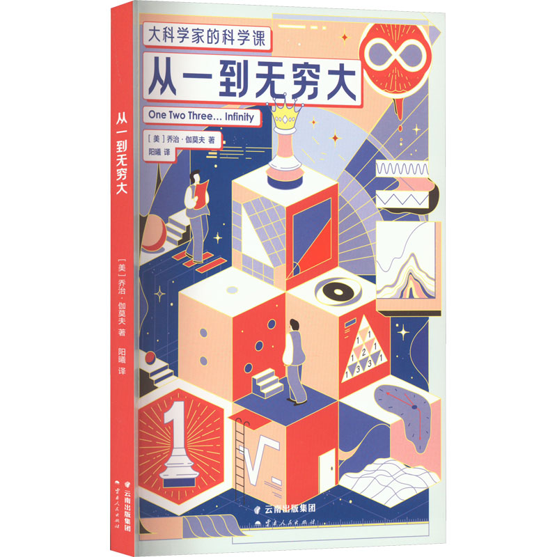 醉染图书从一到无穷大9787222184695高清大图