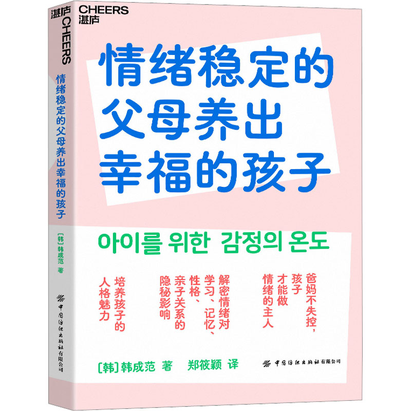 [M]情绪稳定的父母养出幸福的孩子 (韩)韩成范 著 郑筱颖 译 -9787522901251