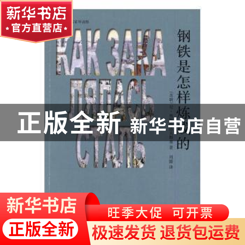 正版 钢铁是怎样炼成的 (苏)尼·奥斯特洛夫斯基著 巴蜀书社 97875高清大图