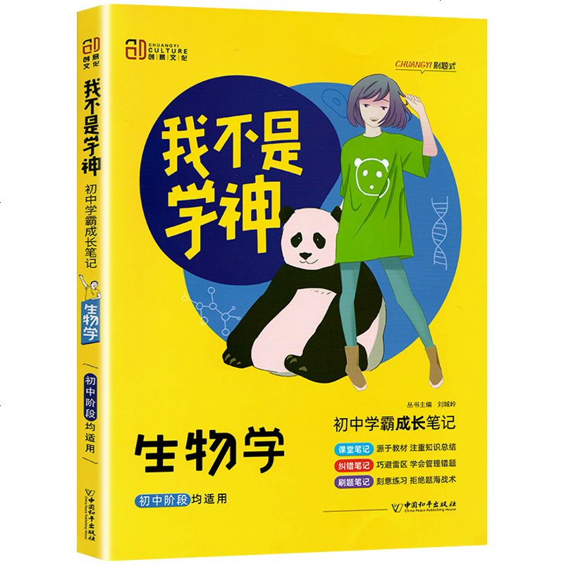 新版2021我不是学神初中生物初中学霸成长笔记中考会考生物学总复习辅导用书人教版学霸笔记错题纠错刷题课堂笔记思维导图