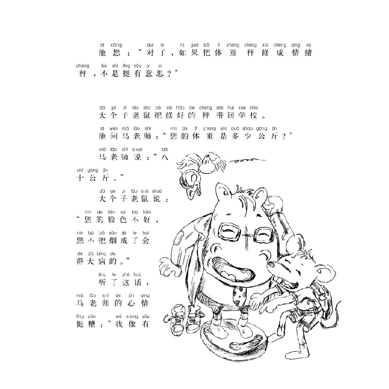 正版新书]大个子老鼠小个子猫周锐9787531347484高清大图