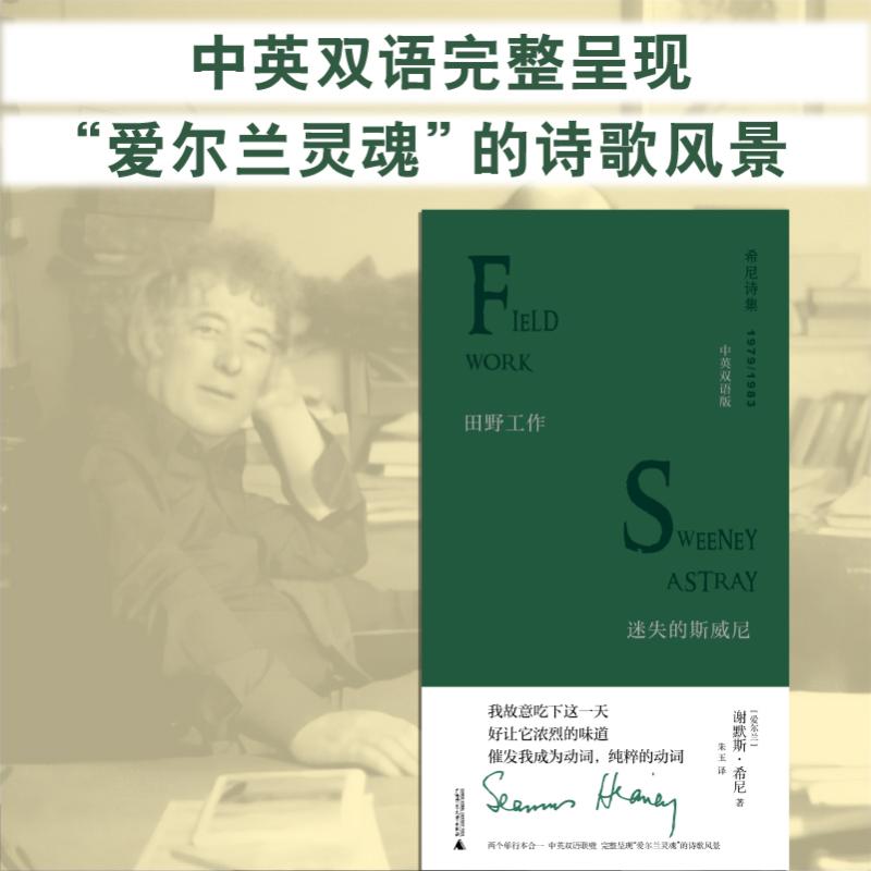 文学纪念碑 田野工作·迷失的斯威尼:中英双语版 [正版]田野工作 迷失的斯威尼 中英双语版 (爱尔兰)谢默斯·希尼 著高清大图
