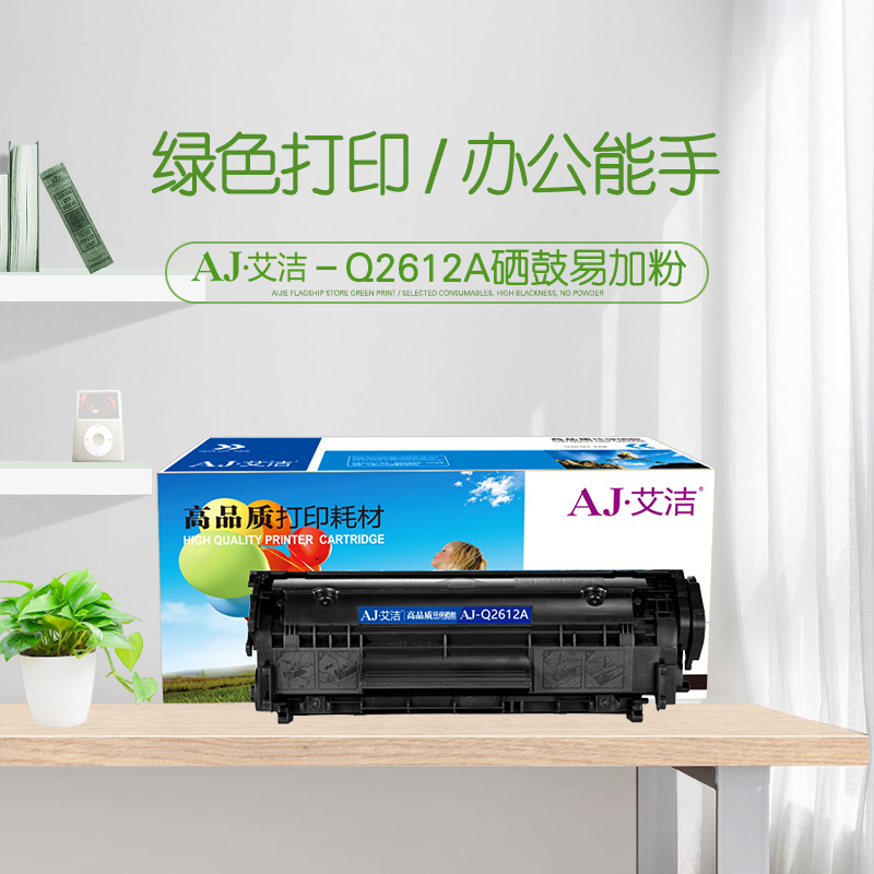 艾洁 Q2612A硒鼓易加粉 适用惠普12A hp1020 M1005 硒鼓 1010 1015 1018 1022