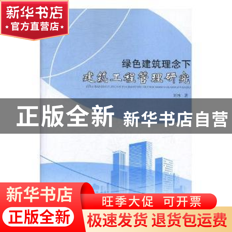 正版 绿色建筑理念下建筑工程管理研究 刘冰著 电子科技大学出版