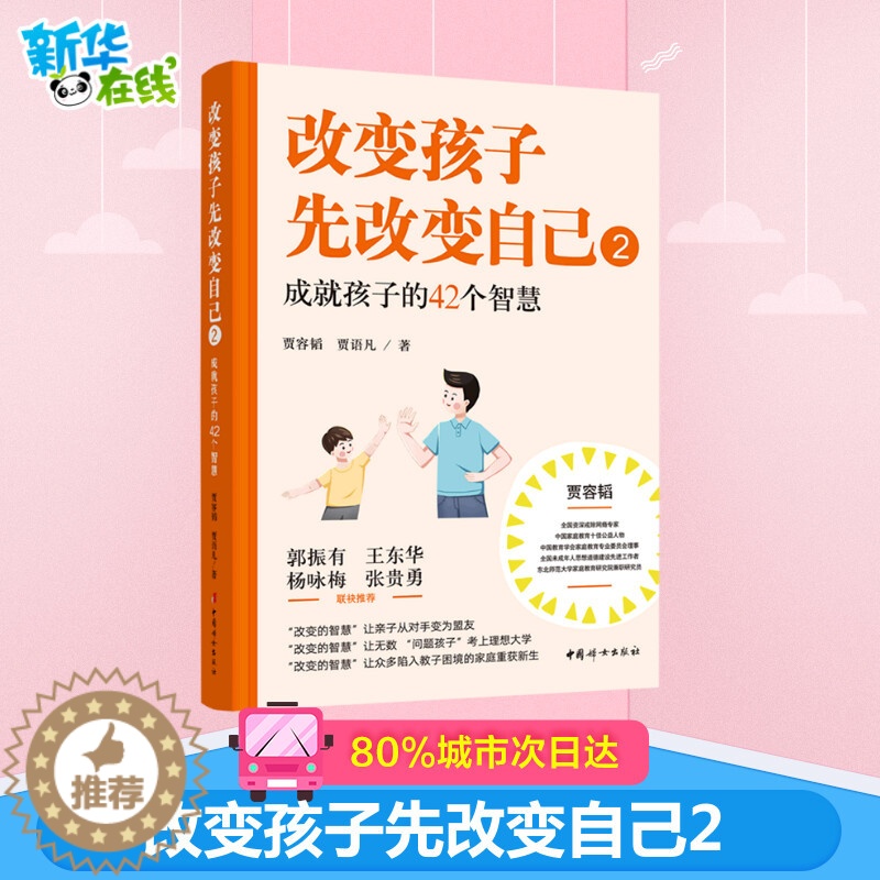 [醉染正版]改变孩子先改变自己2好爸爸贾容韬教子手记尹建莉俞敏洪岳晓东亲子家庭教育孩子的书育儿百科全书正面管教好爸爸好妈