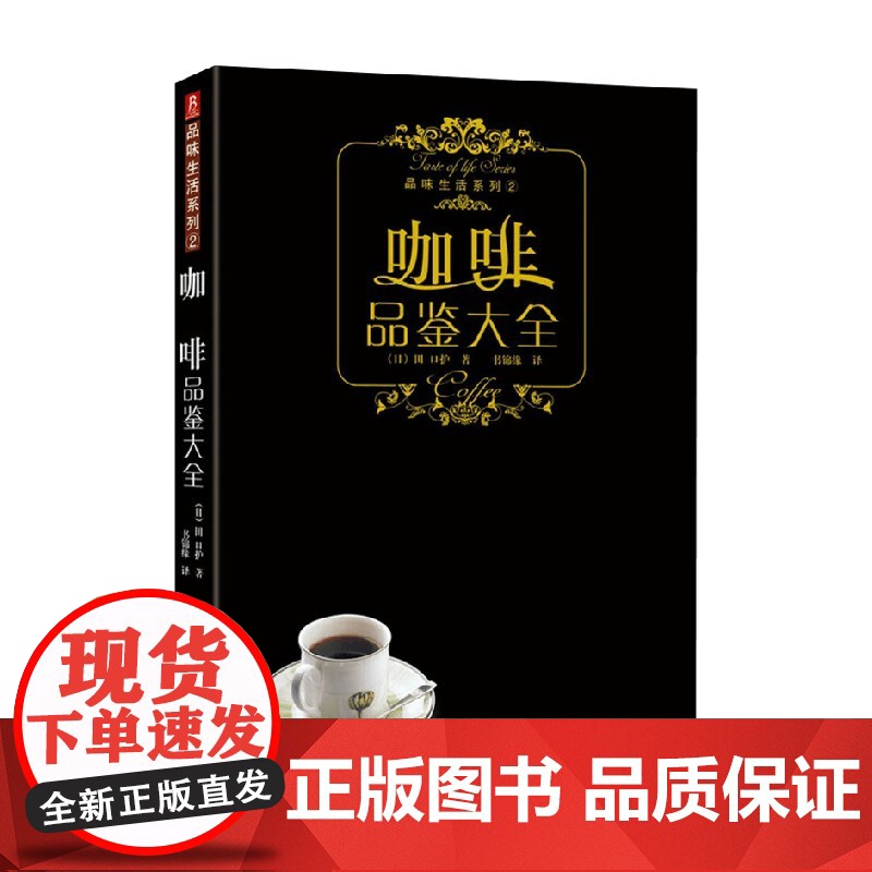 咖啡品鉴大全 田口护 著 咖啡名家的30年钻研心得 毫无保留地完整公开 烹饪美食高清大图