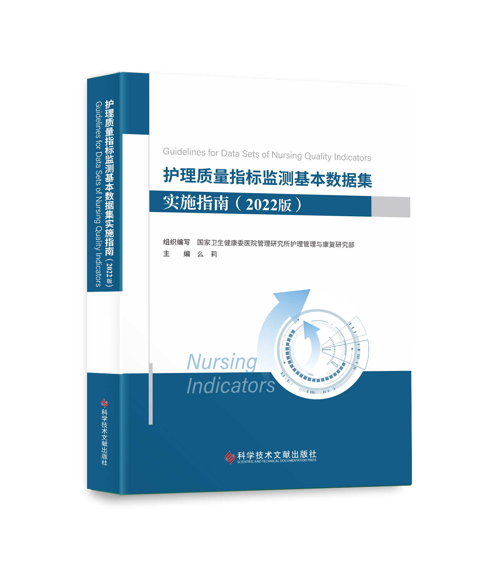 [正版]护理质量指标监测基本数据集 实施指南(2022版) 么莉 科学技术文献出版社 9787518995899高清大图