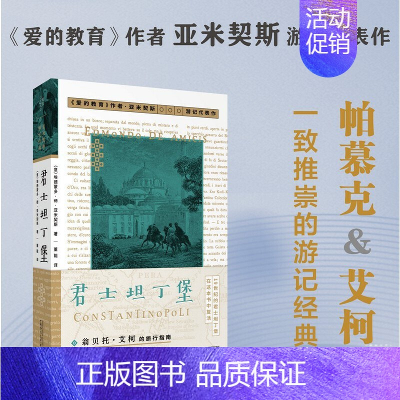 [正版]君士坦丁堡 《爱的教育》作者亚米契斯游记代表作 翁贝托·艾柯的旅行指南 帕慕克推崇的游记经典 978755986