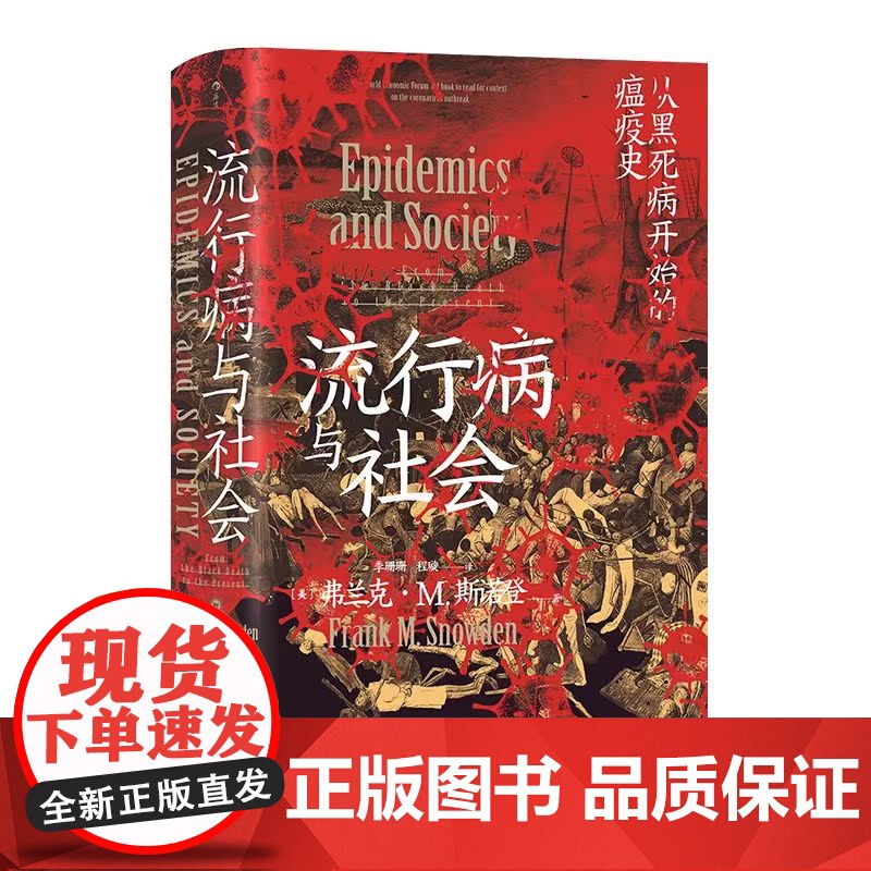 [央视网X后浪] 流行病与社会 智慧宫015 千年瘟疫史 社会公共卫生疫情军事政治经济文学医学科普历史书籍高清大图
