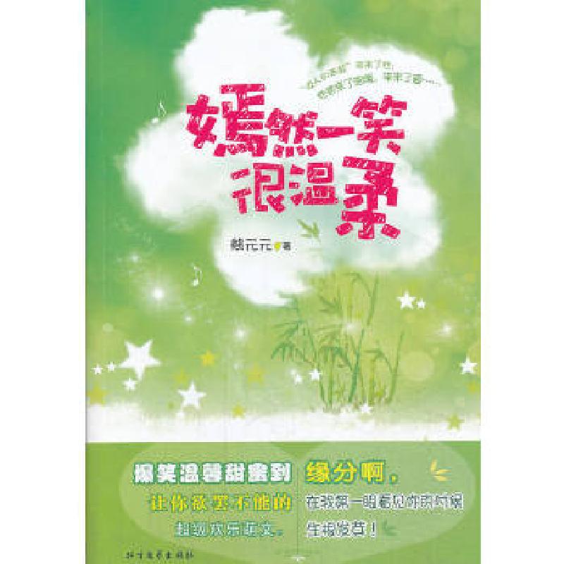 正版新书]嫣然一笑很温柔熊元元著9787531732037高清大图