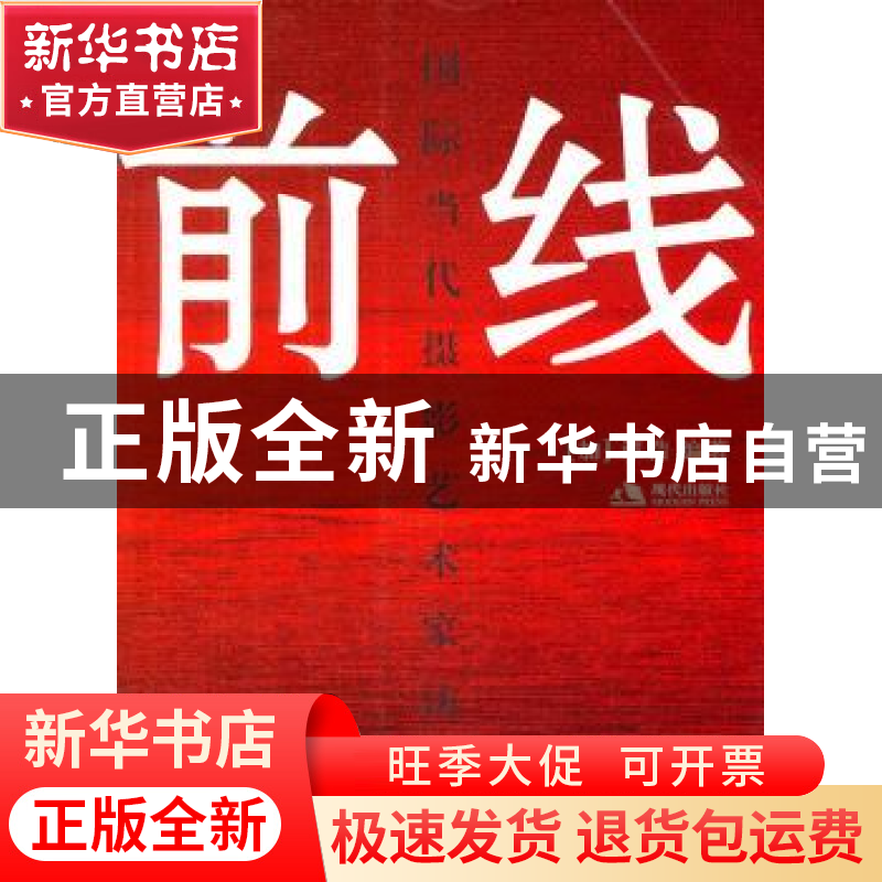 正版 前线:国际当代摄影艺术家访谈 【加】谭浩编著 现代出版社