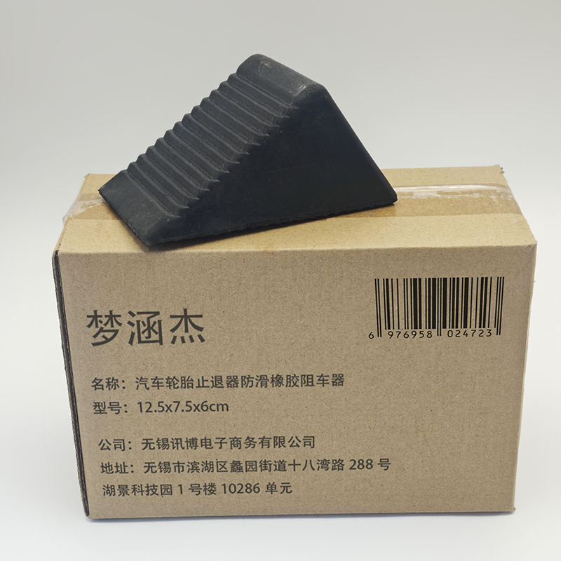 梦涵杰 汽车轮胎止退器防滑橡胶阻车器 12.5x7.5x6cm 个高清大图