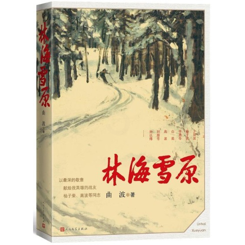 [正版]《林海雪原》曲波著六十年岁月不居读者永在智取威虎山杨子荣样板戏当代小说人民文学出版社高清大图