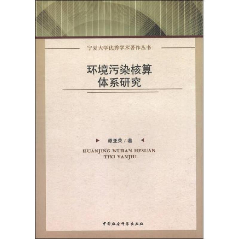 正版新书】环境污染核算体系研究谭亚荣9787516121979