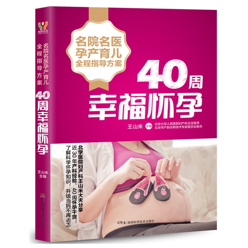 [正版]40周幸福怀孕/名院名医孕产育儿全程指导方案 王山米 著 两性健康生活 书店图书籍 湖南科学技术出版社有限责任公高清大图