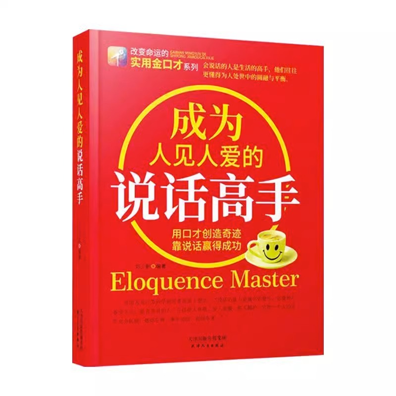 [正版]成为人见人爱的说话高手 如何提升说话技巧的书提高情商人际交往心理学演讲与口才说话技巧书说话艺术聊天社交沟通技巧高清大图