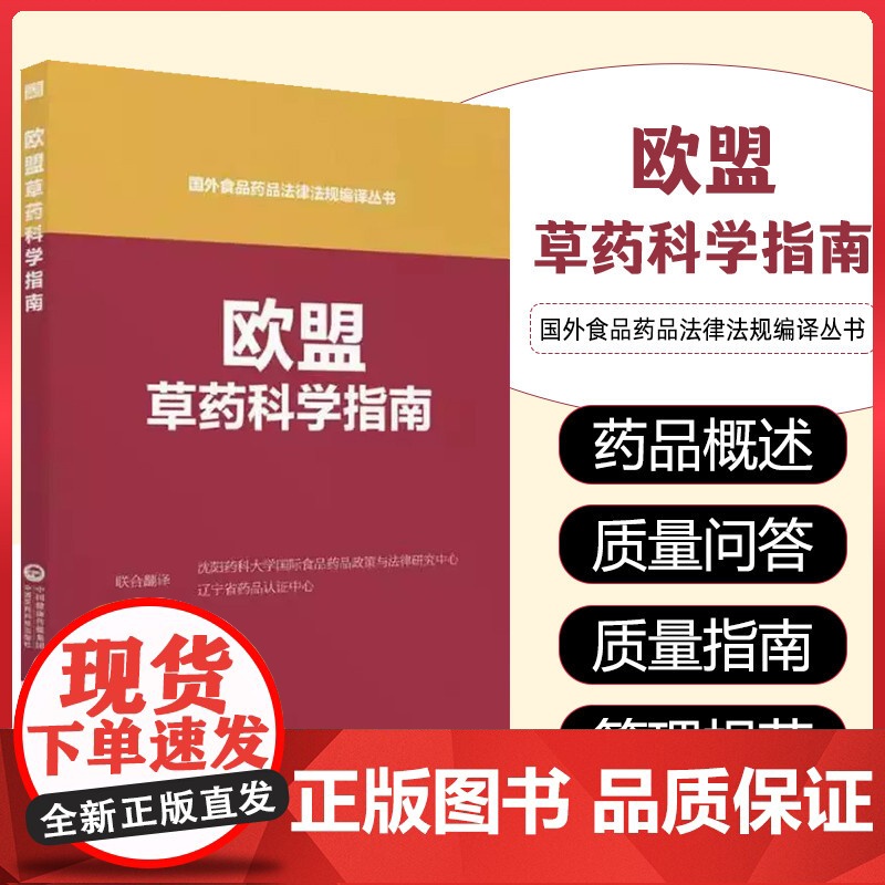 欧盟草药科学指南 国外食品药品法律法规编译丛书 中国医药科技 9787521404081
