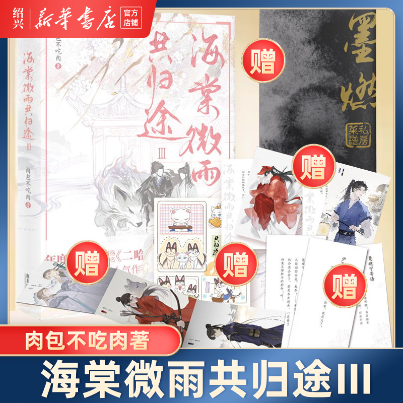 [正版]书店海棠微雨共归途3 同问晚夜3 肉包不吃肉 原二哈和他的白猫师尊3 青春文学言情小说 图书 晚夜海棠微雨问归高清大图