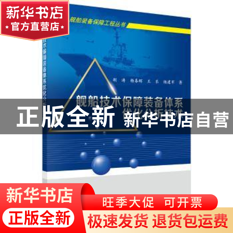 正版 舰船技术保障装备体系优化分析技术 胡涛【等】著 科学出版社