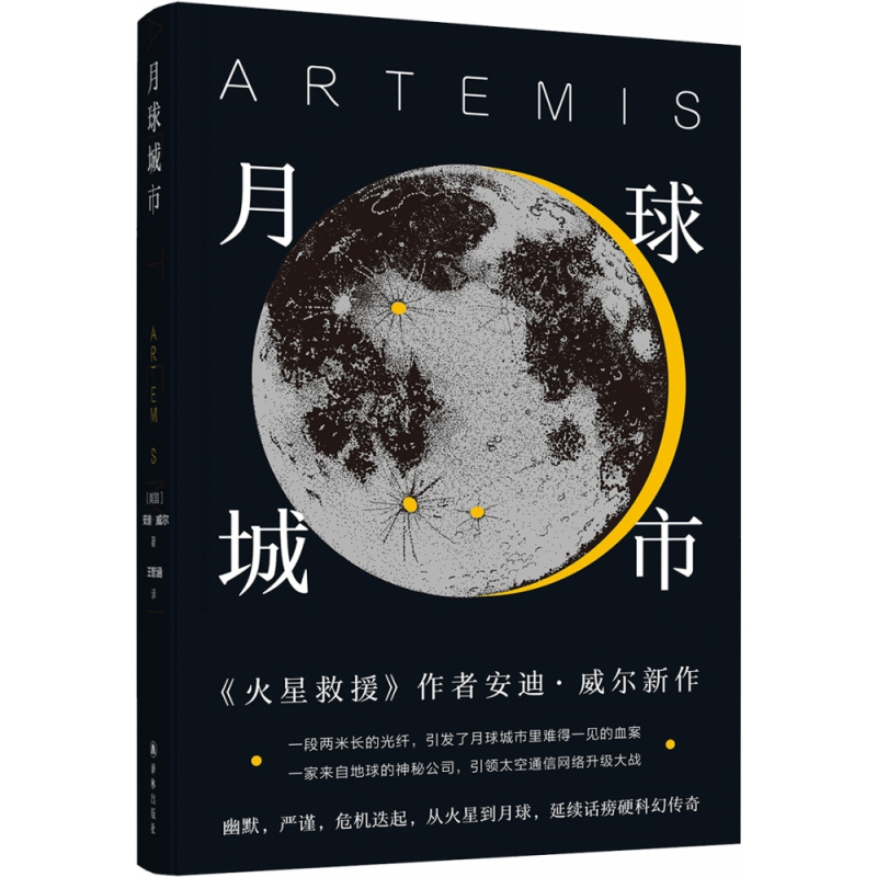 音像月球城市安迪·威尔著,王智涵 译