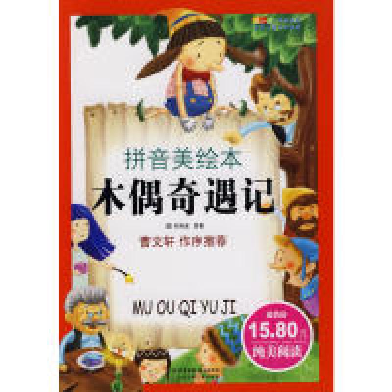 正版新书】木偶奇遇记(拼音美绘本)【意】科洛迪9787530129371