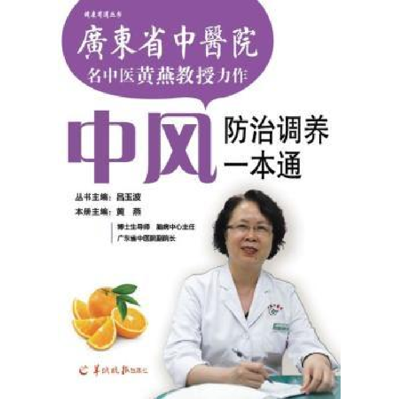 音像中风防治调养一本通黄燕主编